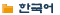Korean Version